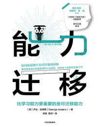 能力迁移：比学习能力更重要的是可迁移能力(epub+azw3+mobi)