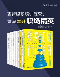 麦肯锡职场训练营：菜鸟晋升职场精英（套装共九册）(epub+azw3+mobi)