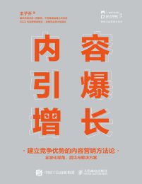 内容引爆增长：建立竞争优势的内容营销方法论(epub+azw3+mobi)