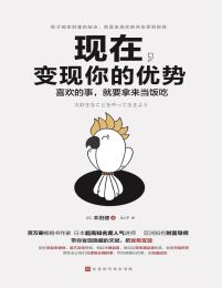 现在，变现你的优势：喜欢的事，就要拿来当饭吃(epub+azw3+mobi)