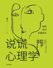 说谎心理学(epub+azw3+mobi)