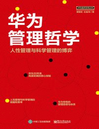 华为管理哲学：人性管理与科学管理的博弈(epub+azw3+mobi)