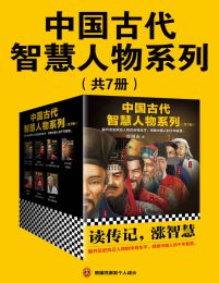 中国古代智慧人物系列（共7册）(epub+azw3+mobi)