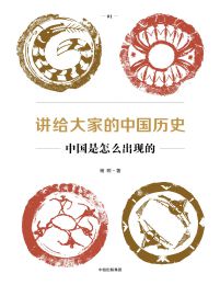 讲给大家的中国历史01：中国是怎么出现的(epub+azw3+mobi)