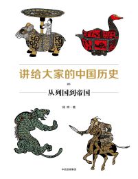 讲给大家的中国历史03：从列国到帝国(epub+azw3+mobi)