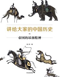 讲给大家的中国历史04：帝国的昂扬精神(epub+azw3+mobi)