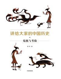 讲给大家的中国历史05：危机与考验(epub+azw3+mobi)