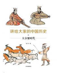 讲给大家的中国历史06：大分裂时代(epub+azw3+mobi)