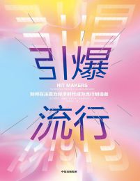 引爆流行：如何在注意力经济时代成为流行制造者(epub+azw3+mobi)