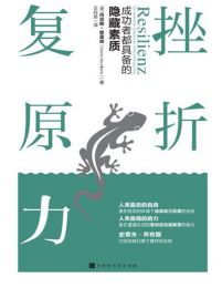 挫折复原力：成功者都具备的隐藏素质(epub+azw3+mobi)