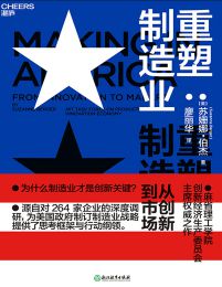 重塑制造业：从创新到市场(epub+azw3+mobi)