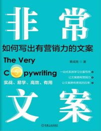 非常文案：如何写出有营销力的文案(epub+azw3+mobi)