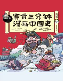 赛雷三分钟漫画中国史(epub+azw3+mobi)