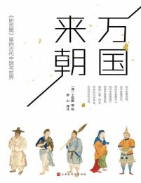 万国来朝：《职贡图》里的古代中国与世界(epub+azw3+mobi)