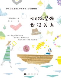 不那么坚强也没关系(epub+azw3+mobi)