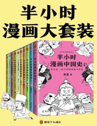 半小时漫画大套装（共10册）(epub+azw3+mobi)