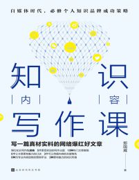 知识内容写作课：写一篇真材实料的网络爆红好文章(epub+azw3+mobi)