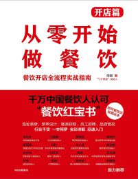 从零开始做餐饮：开店篇(epub+azw3+mobi)