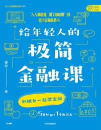 给年轻人的极简金融课(epub+azw3+mobi)