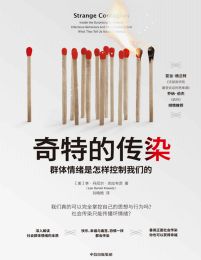 奇特的传染：群体情绪是怎样控制我们的(epub+azw3+mobi)