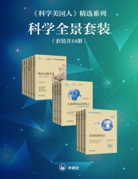 《科学美国人》精选系列科学全景套装（共14册）(epub+azw3+mobi)