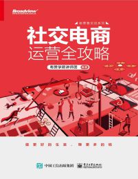 社交电商运营全攻略(epub+azw3+mobi)