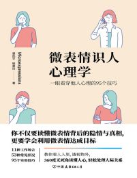 微表情识人心理学：一眼看穿他人心理的95个技巧(epub+azw3+mobi)