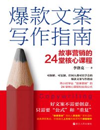 爆款文案写作指南：故事营销的24堂核心课程(epub+azw3+mobi)