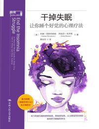 干掉失眠：让你睡个好觉的心理疗法(epub+azw3+mobi)