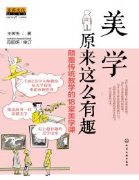 美学原来这么有趣：颠覆传统教学的18堂美学课(epub+azw3+mobi)