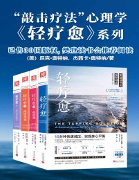 轻疗愈“敲击疗法”正能量心理学【套装共4册】(epub+azw3+mobi)