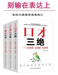 别输在表达上（口才三绝&为人三会&修心三不）（套装三册）(epub+azw3+mobi)