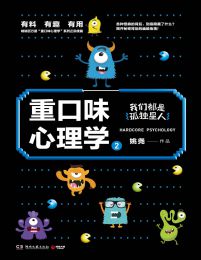 重口味心理学2：我们都是孤独星人(epub+azw3+mobi)