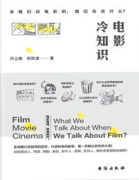 电影冷知识：当我们谈电影时，我们在谈什么？(epub+azw3+mobi)