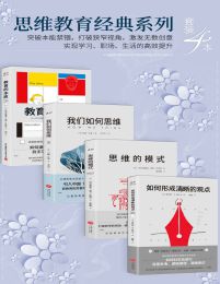 思维教育经典系列(套装4本)(epub+azw3+mobi)