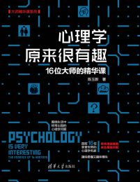 心理学原来很有趣：16位大师的精华课(epub+azw3+mobi)