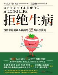 拒绝生病：预防和遏制致命慢性疾病的65条科学法则(epub+azw3+mobi)