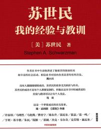 苏世民：我的经验与教训(epub+azw3+mobi)