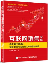 互联网销售宝典：揭示通过网络让销售业绩和成交转化率倍增的秘密(epub+azw3+mobi)