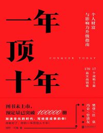 一年顶十年：个人财富与影响力升级指南(epub+azw3+mobi)