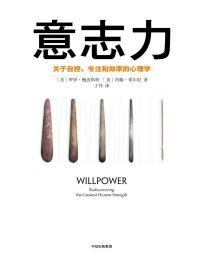 意志力：关于自控、专注和效率的心理学（第2版）(epub+azw3+mobi)