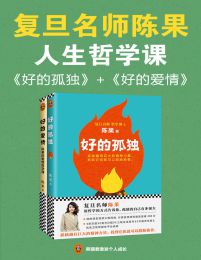 复旦名师陈果：好的孤独+好的爱情（套装共2册）(epub+azw3+mobi)