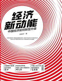 经济新动能：中国经济如何转型升级(epub+azw3+mobi)