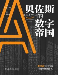 贝佐斯的数字帝国：亚马逊如何实现指数级增长(epub+azw3+mobi)