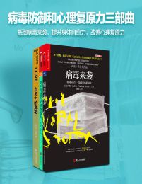 病毒防御和心理复原力三部曲(epub+azw3+mobi)