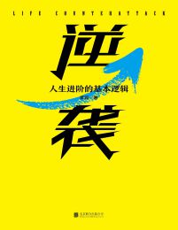 逆袭：人生进阶的基本逻辑(epub+azw3+mobi)