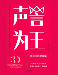 声誉为王：创造信任的联结(epub+azw3+mobi)