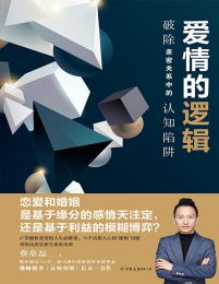 爱情的逻辑：破除亲密关系中的认知陷阱(epub+azw3+mobi)