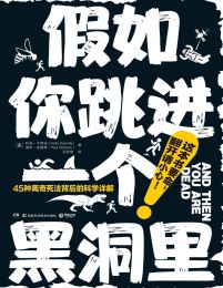 假如你跳进一个黑洞里：45种离奇死法背后的科学详解(epub+azw3+mobi)