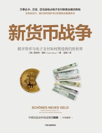 新货币战争：数字货币与电子支付如何塑造我们的世界(epub+azw3+mobi)